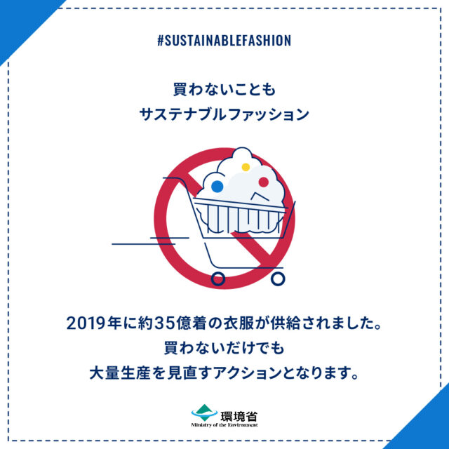 環境省がサステナブルファッションを推奨！日本の現状とその取り組みとは？ fluid