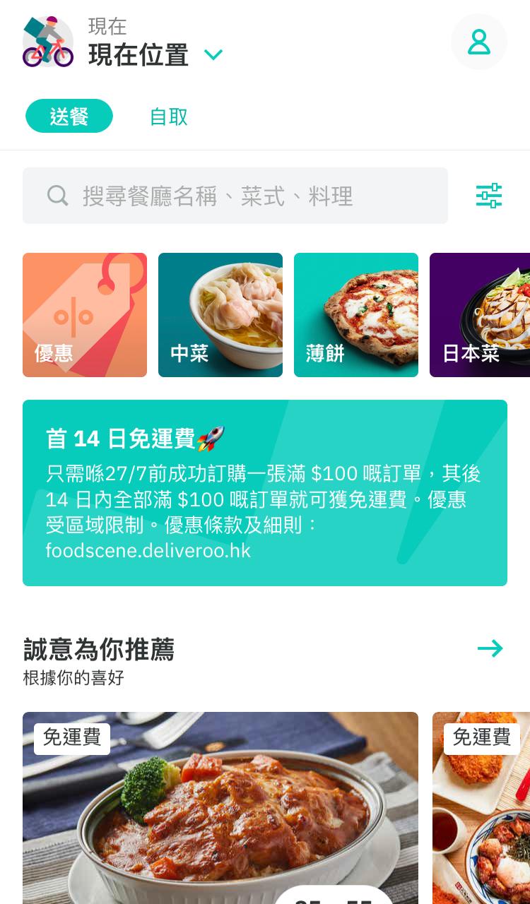 【2021 Deliveroo優惠碼】Deliveroo 外賣優惠/discount code/Promotion code/折扣代碼
