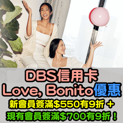 【DBS信用卡Love, Bonito優惠】新會員簽滿550即有全單9折 + 現有會員簽滿700即有全單9折！