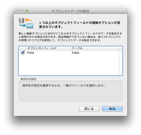 オブジェクトフィールドのデータの外部保存