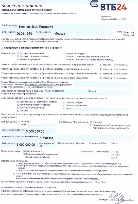 Заявление анкета на ипотечный кредит ВТБ — скачать образец 2021
