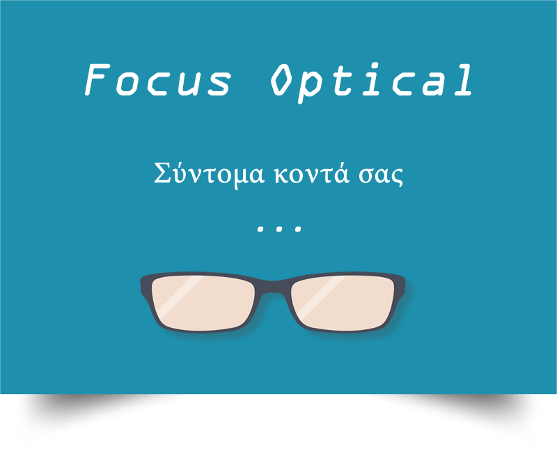 Focus Optical Οπτικά, Γυαλιά Οράσεως, Φακοί Επαφής, Υγρά Φακών!