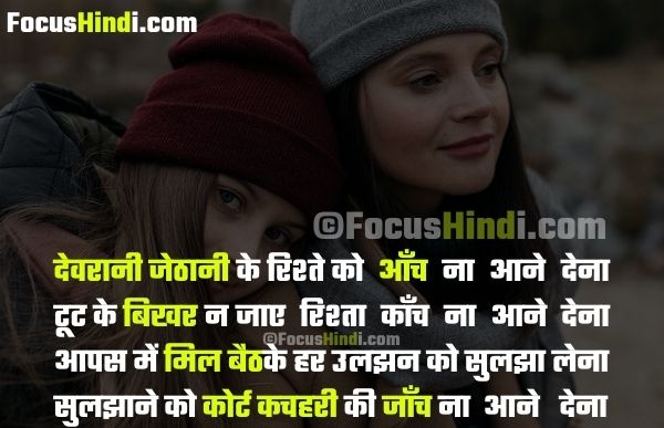 Devrani jethani ki Shayari devrani jethani quotes