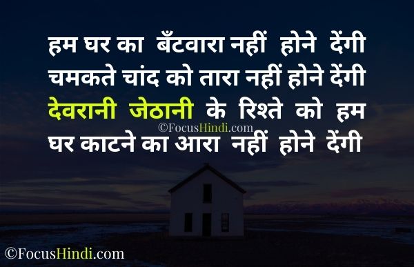 Devrani jethani ki Shayari devrani jethani quotes