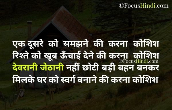 Devrani jethani ki Shayari devrani jethani quotes