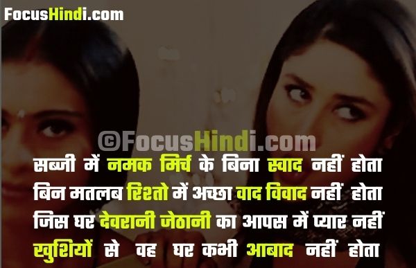 Devrani jethani ki Shayari devrani jethani quotes