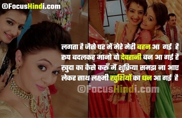 Devrani jethani ki Shayari devrani jethani quotes