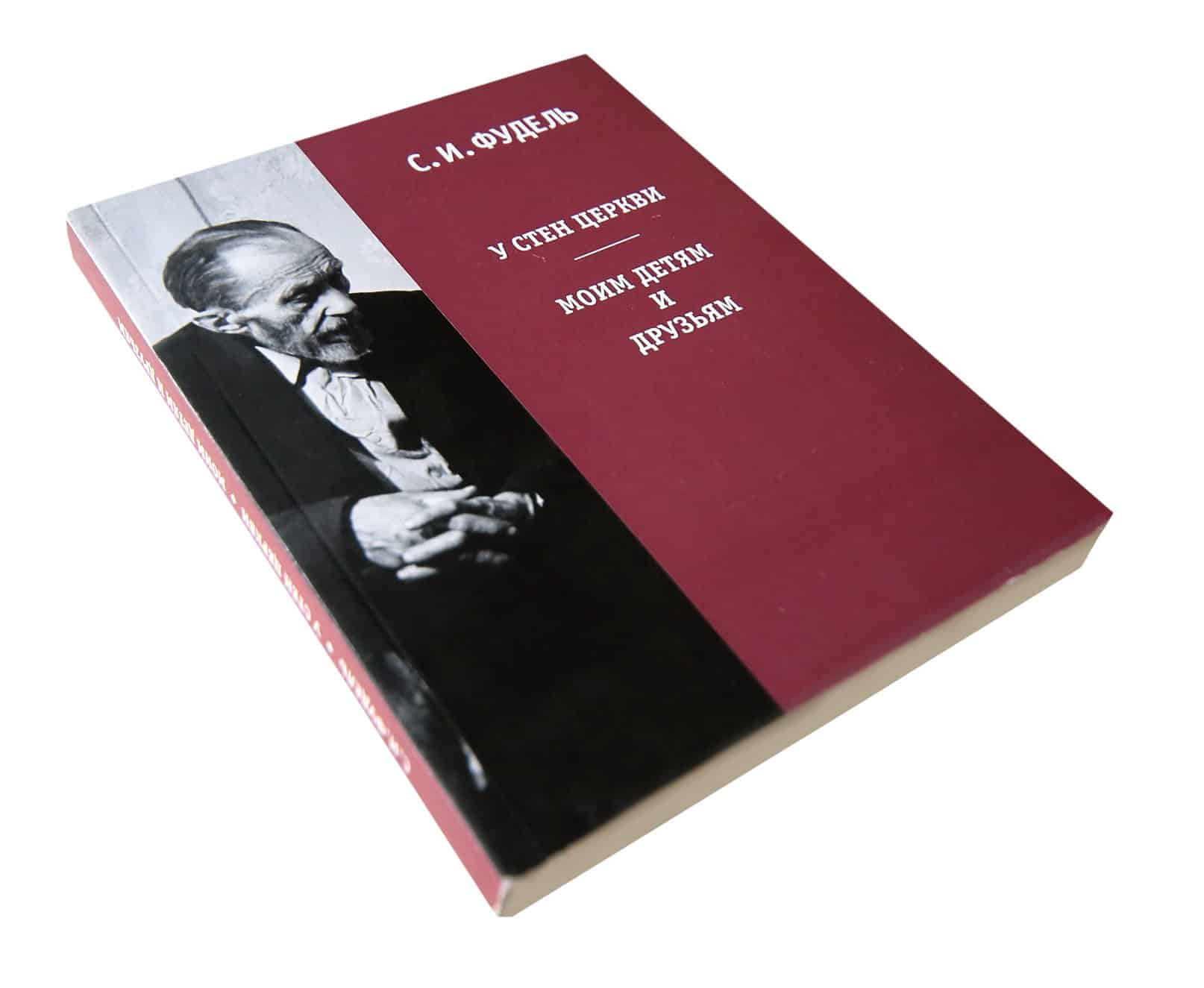 Легендарные христианские книги Сергей Фудель "У стен Церкви