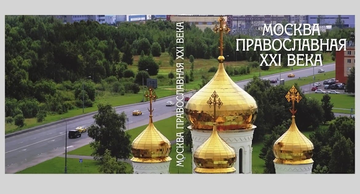 Вышла книга с историями о более 70ти храмах, построенных по «Программе