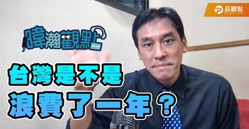 防疫瞬間崩潰又跳電   黃暐瀚：台灣是不是浪費了一年？