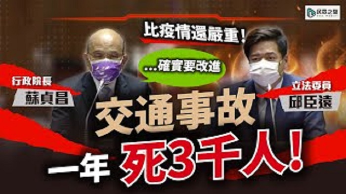 1年死近3千人！邱臣遠：交通問題成蔡政府新國安危機