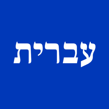 Hebrew Fonts - Hebrew Font Generator 370_x_370_png