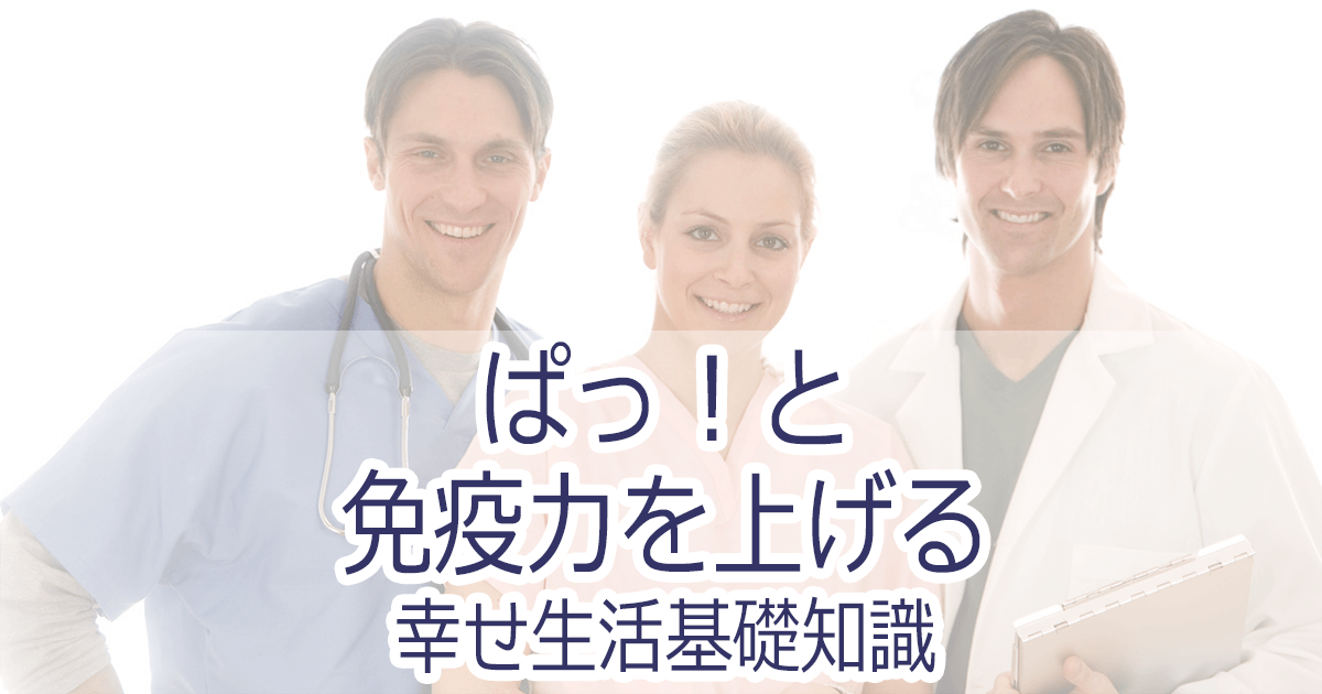 末期がんが消えた話/ぱっ！と免疫力を上げる幸せ生活基礎知識
