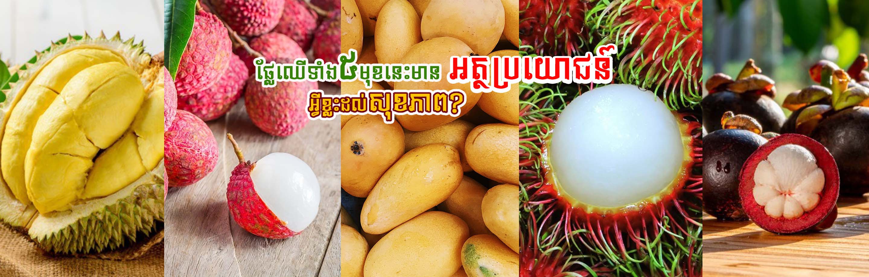 The health benefits of these 5 Cambodian seasonal fruits
