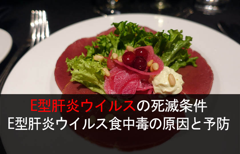 E型肝炎ウイルスの死滅条件 E型肝炎ウイルス食中毒の原因と予防