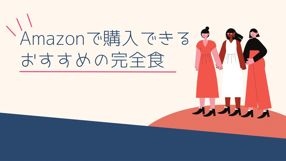 【2022年版】Amazon（アマゾン）で購入できるおすすめ完全食│FoodTechHub｜フードテックハブ