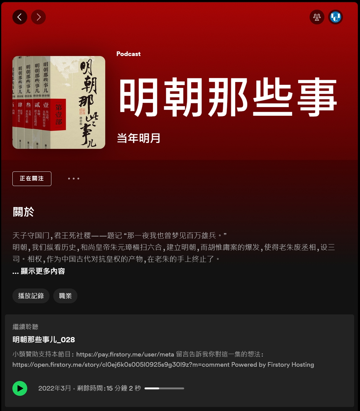Podcast_Spotify_明朝那些事兒