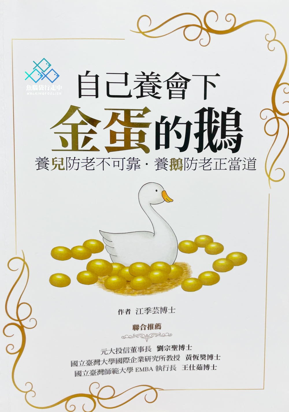 投資理財入門：自己養會下金蛋的鵝，小資女養鵝防老術，閱讀心得重點速記 (元大0056)