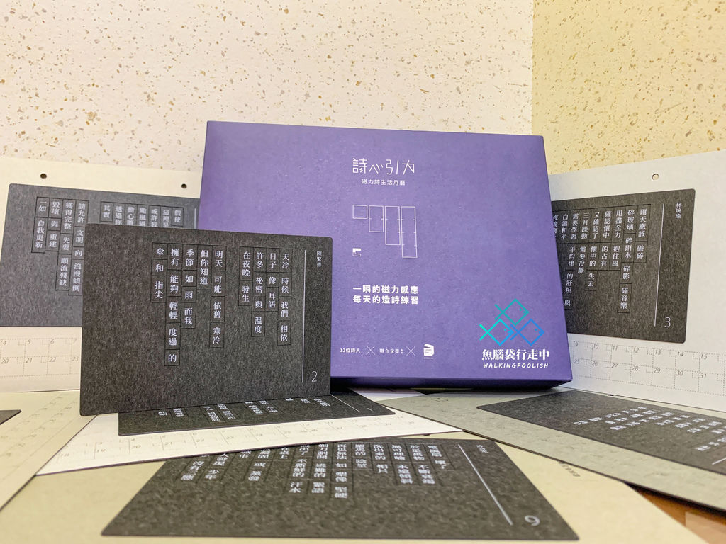 溫暖送禮│詩心引力：磁力詩生活萬用曆，人人都是詩人。