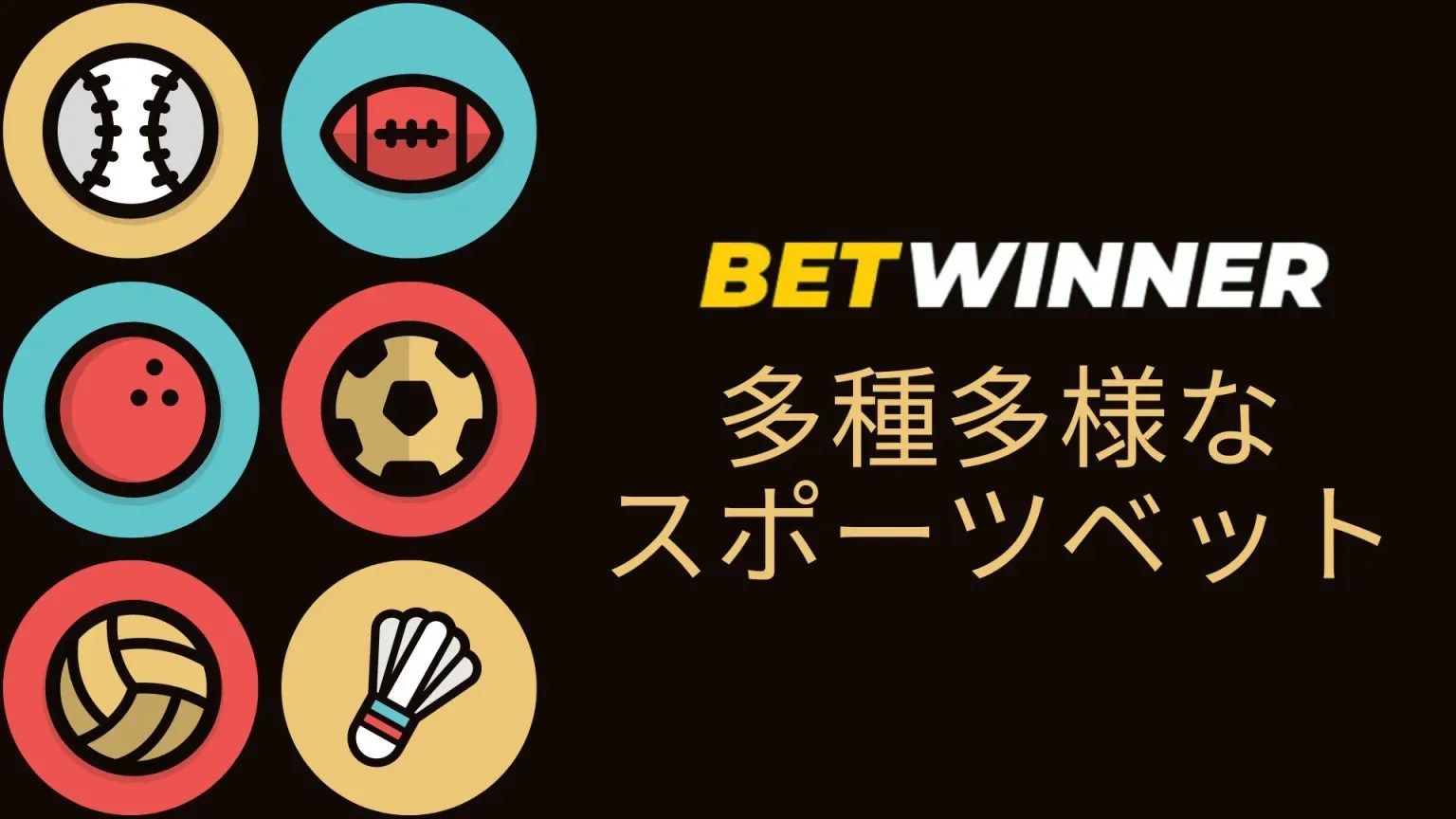 ベットウィナー(BET WINNER)を徹底レビューボーナスが豪華な海外ブックメーカーを調査 サッカーハンデの嵐