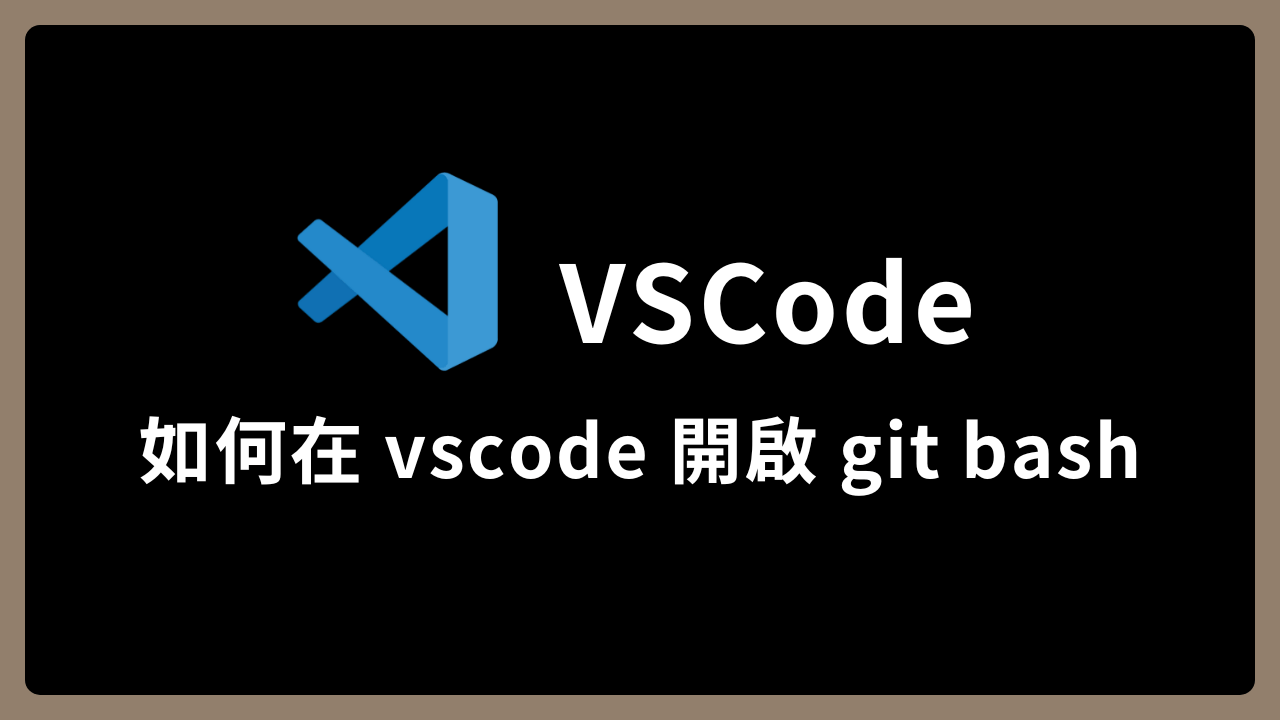 【VSCode】在 VSCode terminal 使用 git bash 健忘工程師