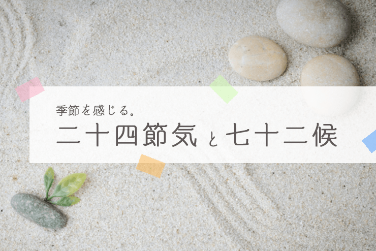 旧暦で楽しむ日本の四季 二十四節気と七十二候 (宝島Sugoi文庫): Takarajimasha.;: 9784800216489: Amazon.com: Books 二十四節気と七十二候とは？