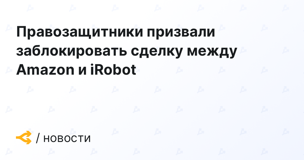 В США призвали заблокировать сделку между Amazon и iRobot