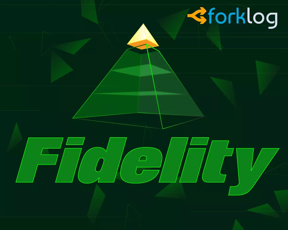 Fidelity Digital Assets получила лицензию траста в НьюЙорке