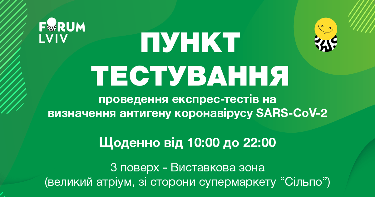Пункт тестування у Forum Lviv Forum Lviv