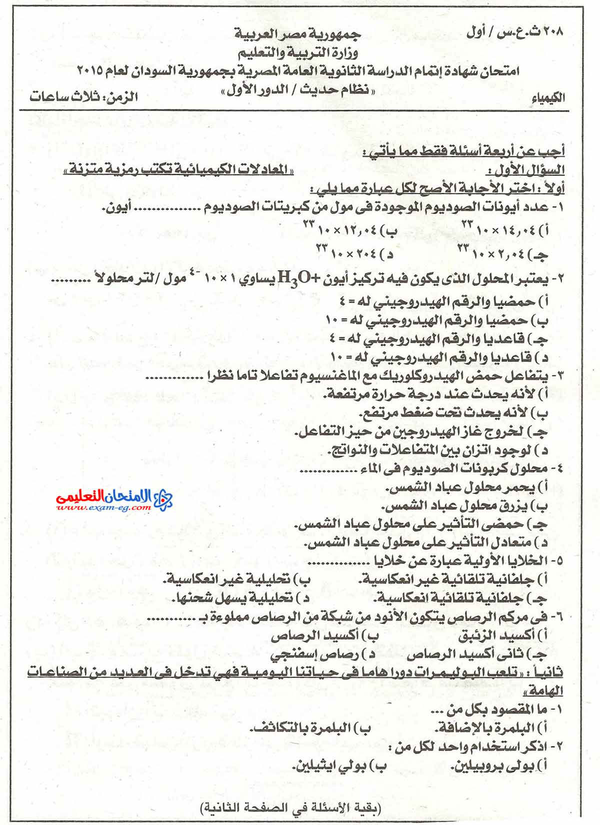 امتحانات السودان 2015 كيمياء للصف الثالث الثانوي + الاجابة