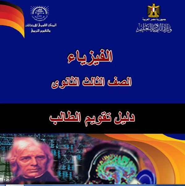 دليل تقويم الطالب فى الفيزياء للصف الثالث الثانوى