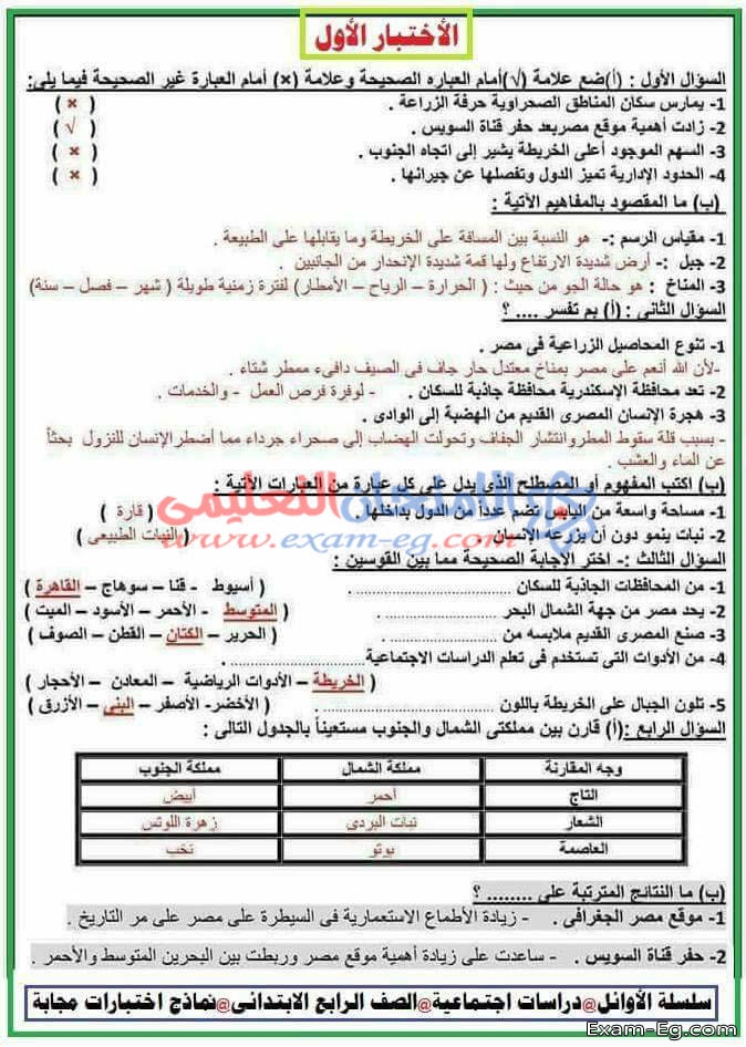 9 امتحانات دراسات متوقعة للصف الرابع الابتدائى الترم الاول