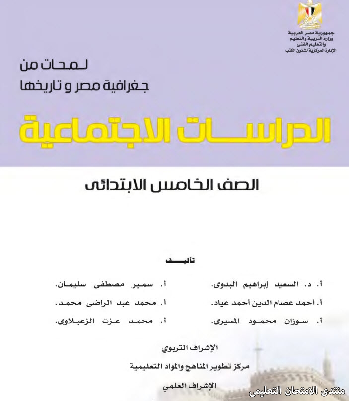 تحميل كتاب الوزارة فى الدراسات الاجتماعية للصف الخامس