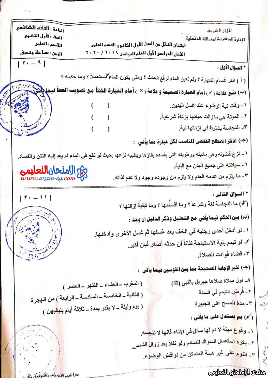 امتحان فقه علمى اولى ثانوي أزهر ترم أول 2020 محافظة