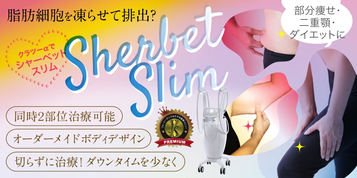 神戸は三宮で医療痩身,ダイエットシャーベットスリム脂肪冷却痩身クラツーアルファフォーシーズンズ美容皮膚科