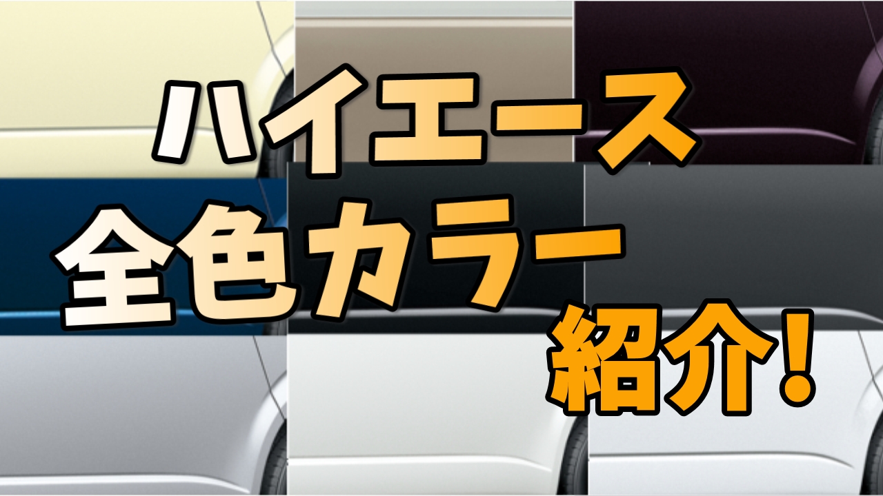 新型ハイエースの色・カラー紹介！ 人気カラーはどれだ？ | Fourel 【フォーエル】