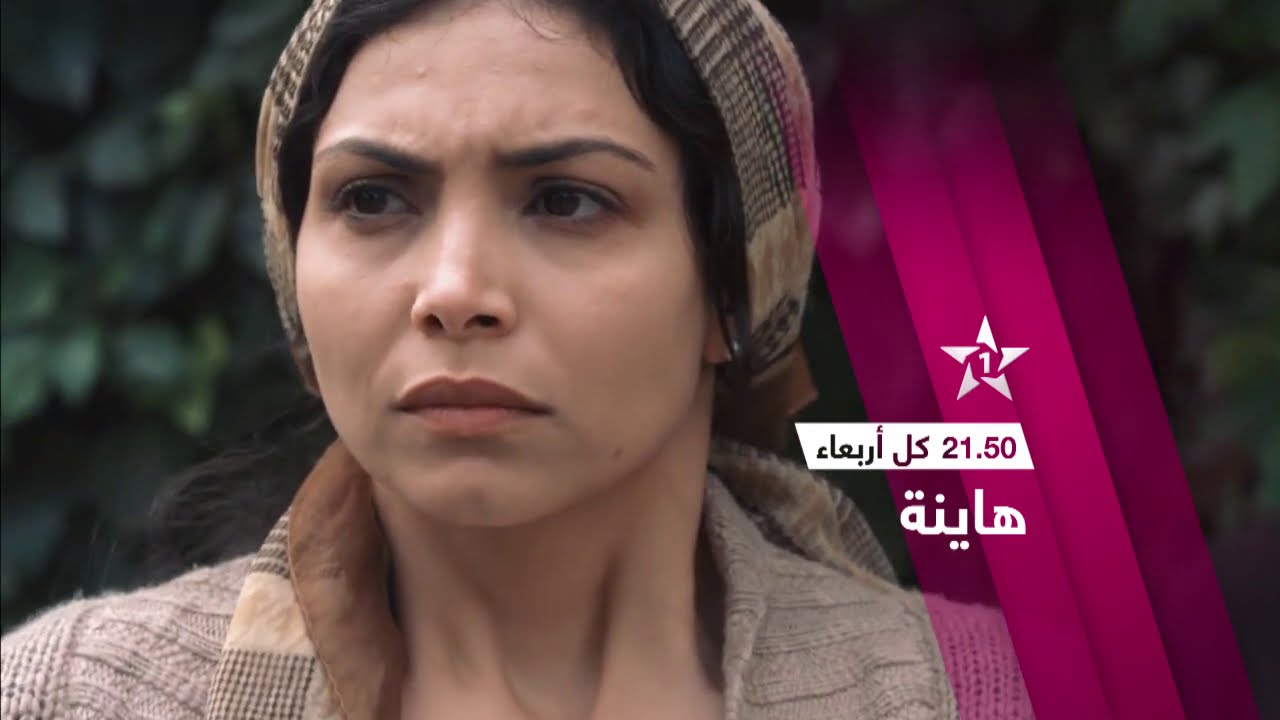 Hayna, nouvelle série sur Al Aoula سلسلة هاينة Fraja Maroc