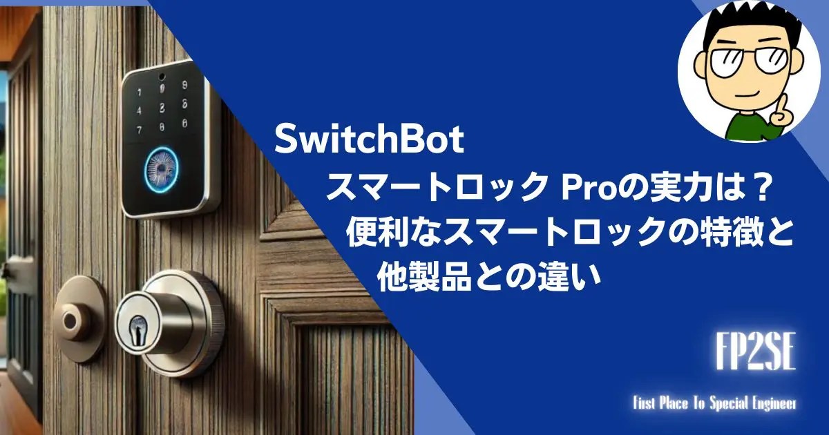 「SwitchBot スマートロック Proの実力は？便利なスマートロックの特徴と他製品との違い」 FP2SE