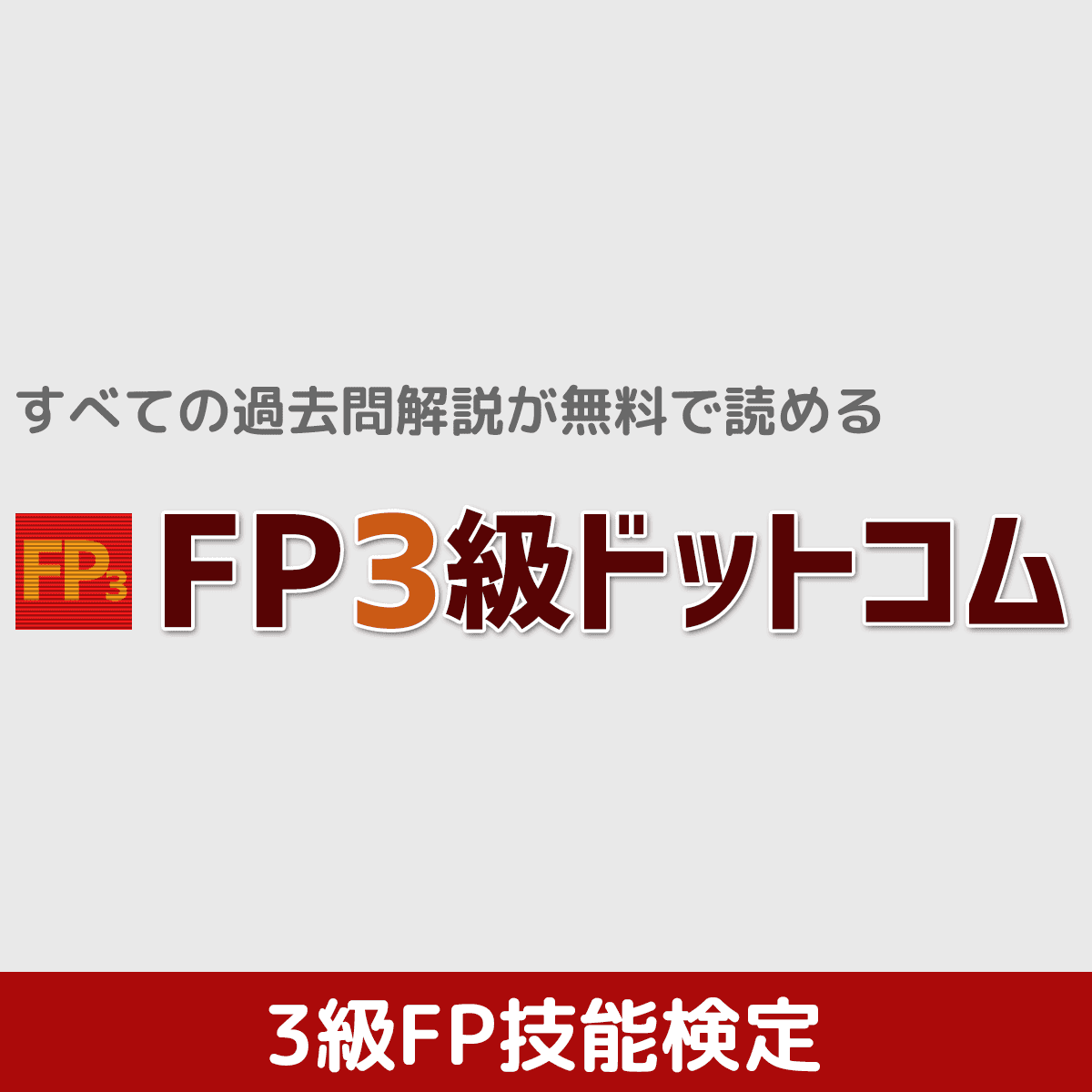 問10 普通傷害保険 2016年5月学科試験｜FP3級ドットコム