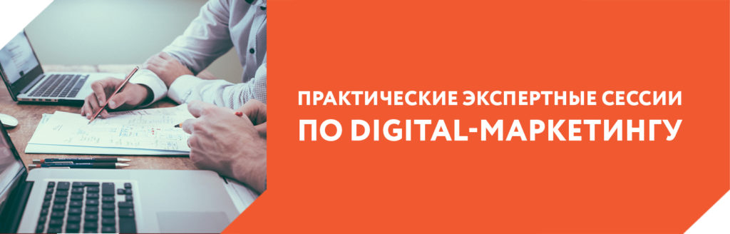 Практические экспертные сессии по Digitalмаркетингу ФППРТ