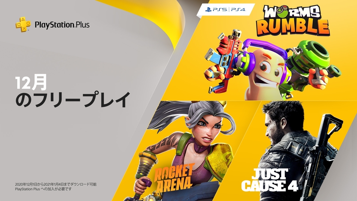 Ps Plus 年12月 ジャストコーズ4 ロケットアリーナ が無料 Eaa Fps News イーエーエー いえぁ