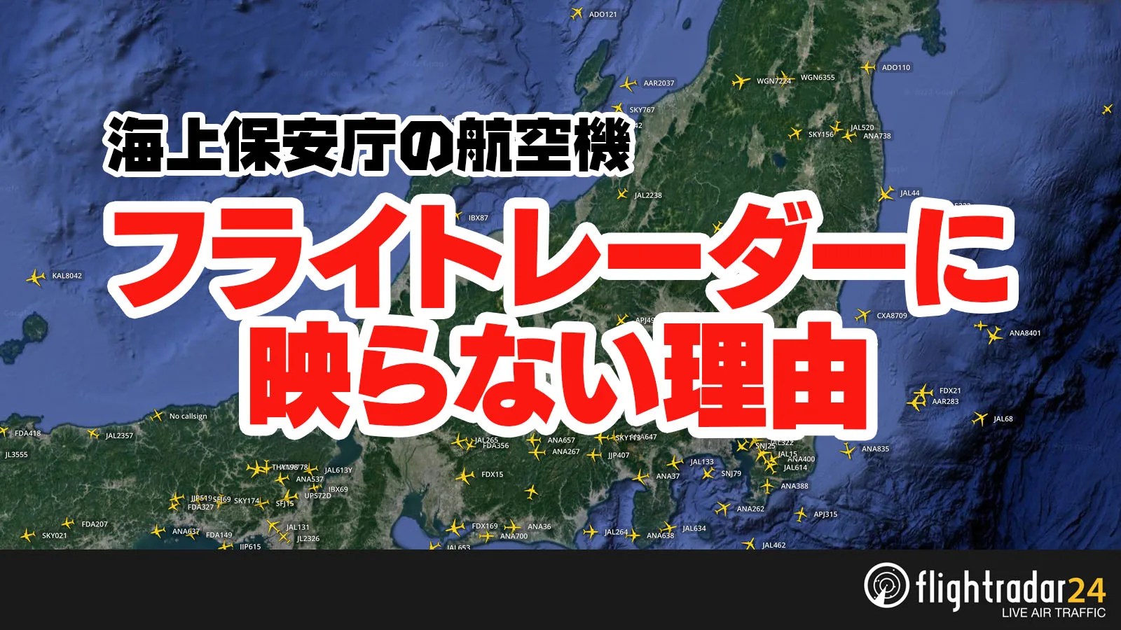 なぜ！？海保機がフライトレーダーに映らなかった理由 フライトレーダー24の取説