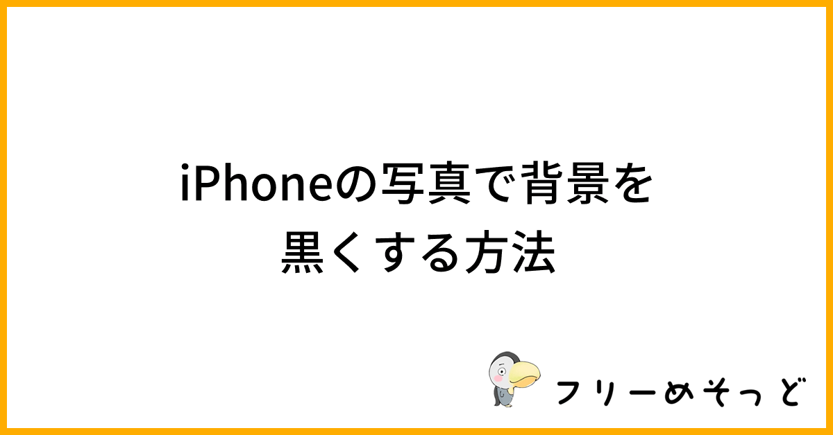 iPhoneの写真で背景を黒くする方法｜フリーめそっど