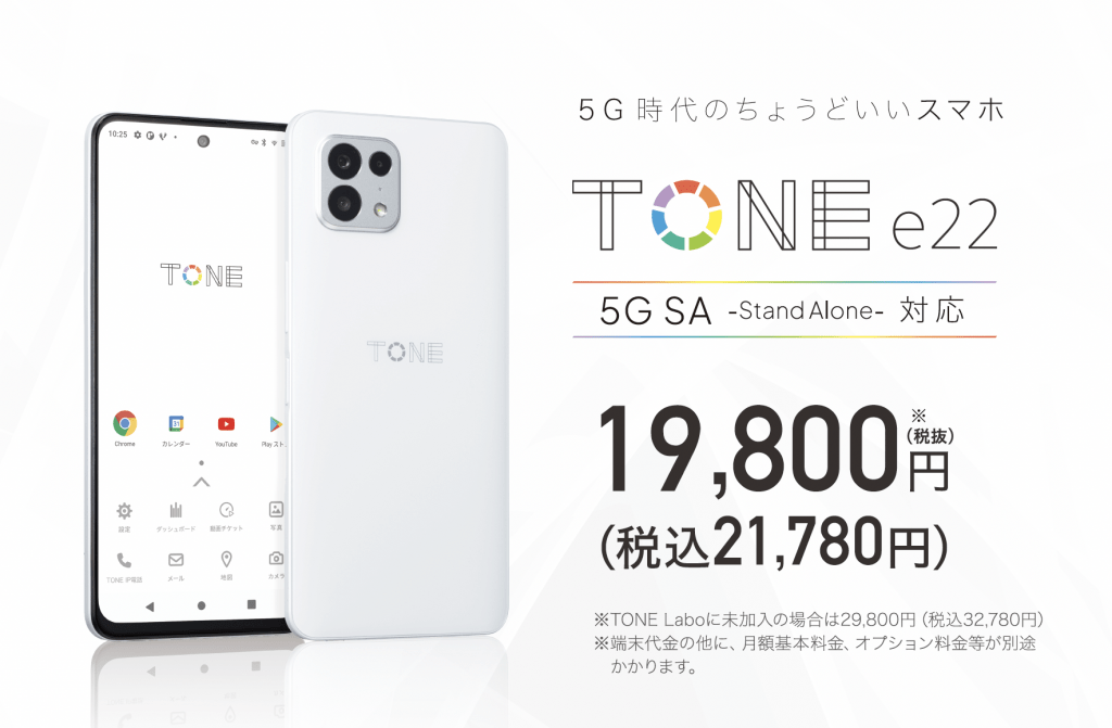トーンモバイル、5G StandAlone※1対応で、eSIM/無線充電にも対応した、 新端末「TONE e22」を、2022年6月1日から