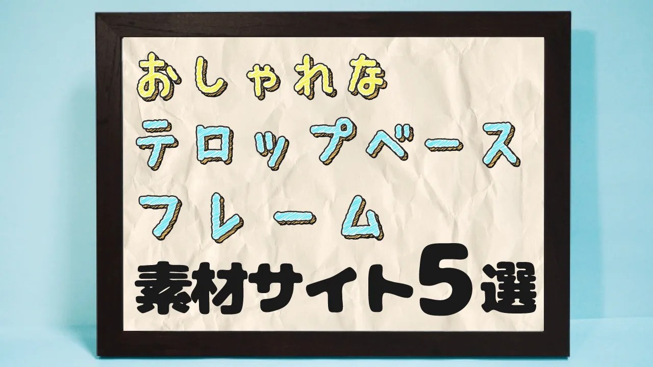 無料イラスト 透過あり・上テロップ四角くろ枠線フレーム 動画編集初心者向け】おしゃれなテロップベース・枠のフリー素材サイト3選！ | 動画編集ロードマップ