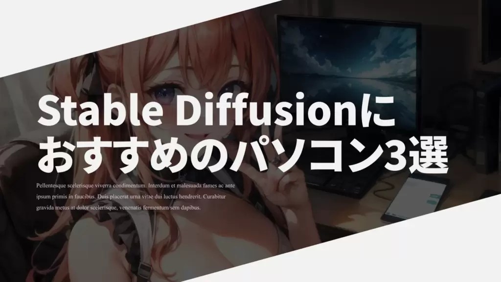 【2023/11/13更新】Stable Diffusionにおすすめのパソコン3選と推奨スペックを解説！ 動画編集ロードマップ動画編集