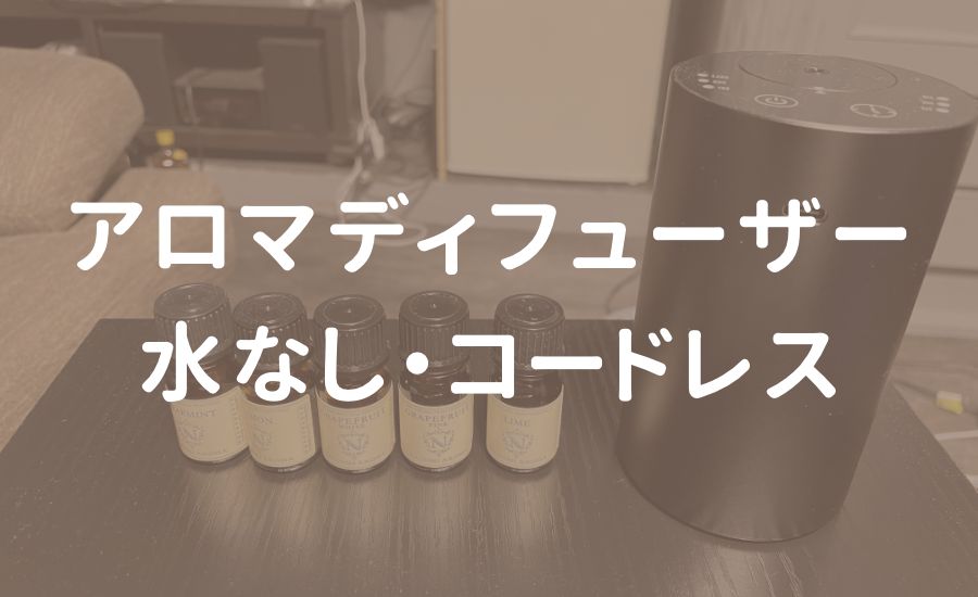 アロマディフューザー（水なし・20mlボルト付き）をレビュー！在宅ワークでアロマを楽しみたい方におすすめ フリーランスの道具箱