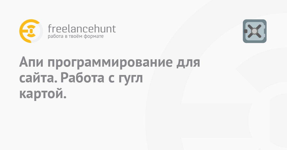 Апи программирование для сайта. Работа с гугл картой. • Фриланспроект