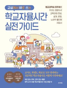 학교자율시간 실전 가이드
