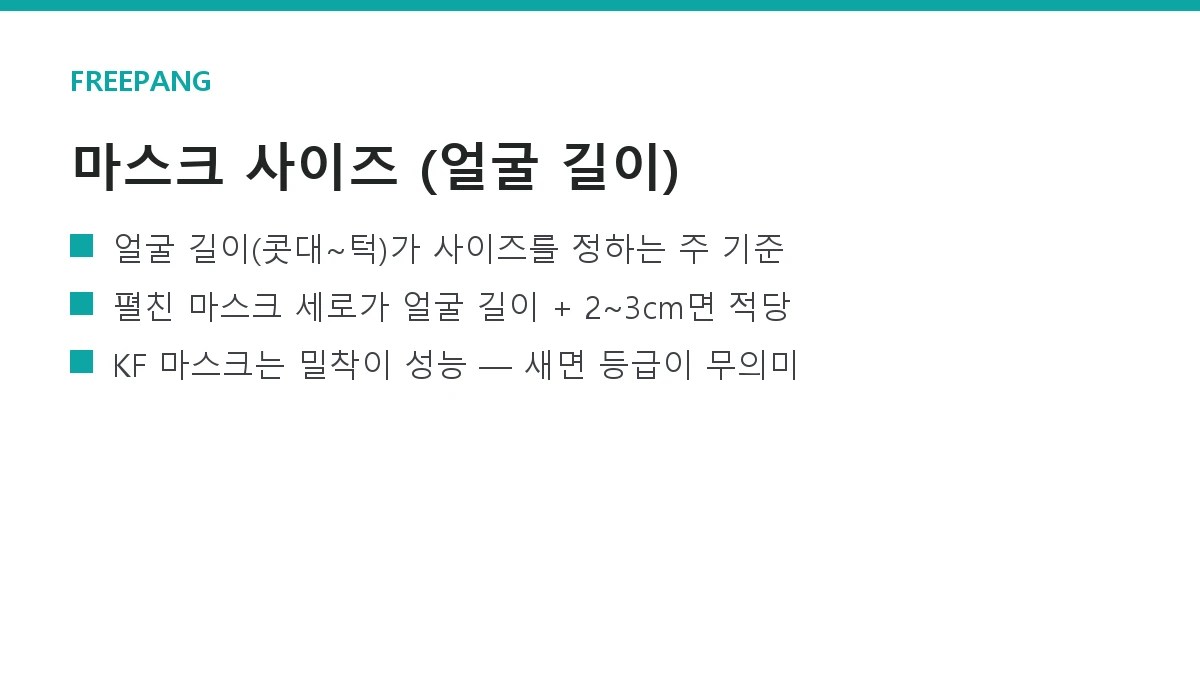 마스크 사이즈 고르는 법 — 얼굴 길이·너비와 KF·성인/아동 기준 마스크 사이즈 고르는 법 — 얼굴 길이·너비와 KF·성인/아동 기준
